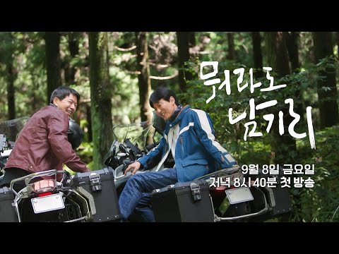 [뭐라도 남기리 티저] 김남길x이상윤, 어디서도 볼 수 없었던 두 배우의 바이크 유랑기🛵, <strong>9월</strong> 8일 첫 방송, <strong>MBC</strong> 230908 방송
