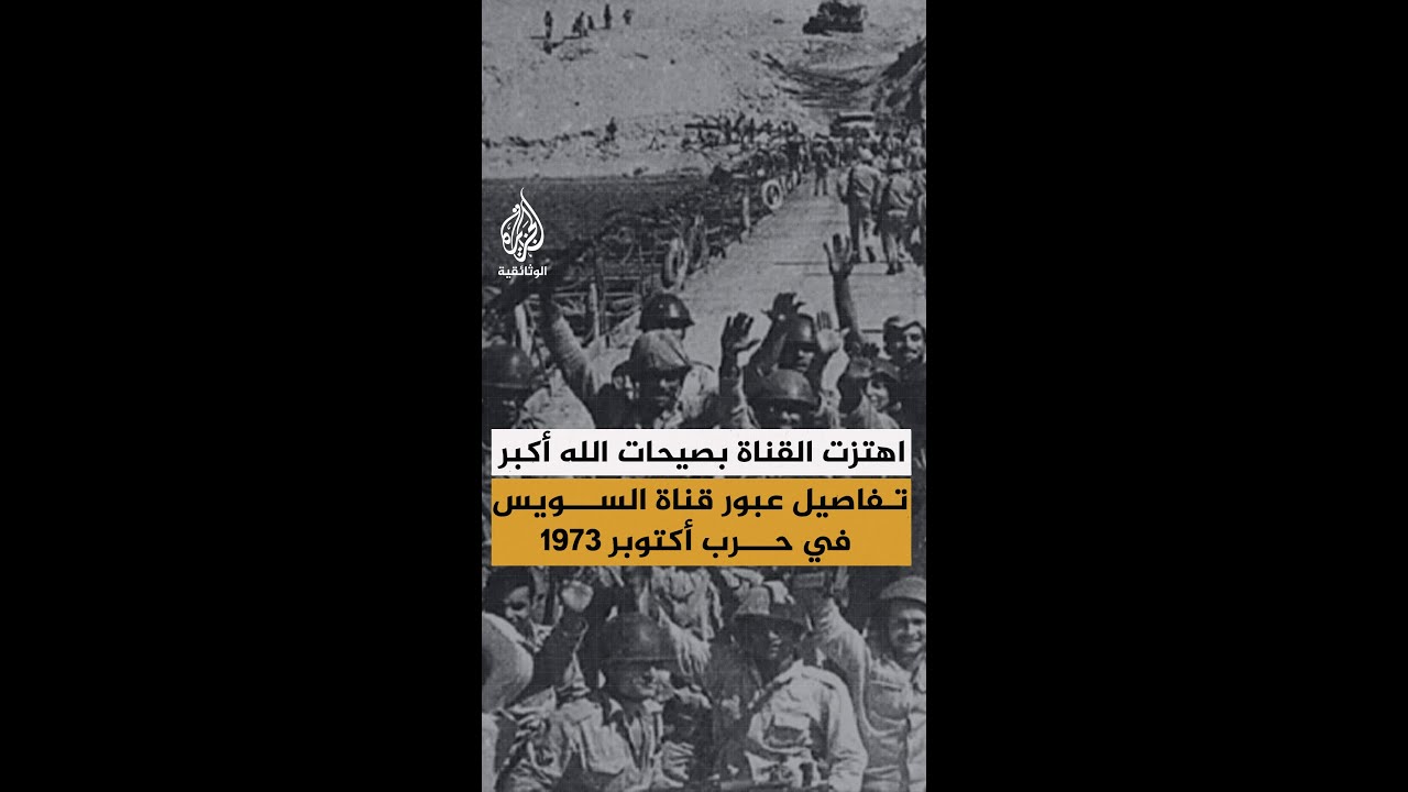اهتزت القناة بصيحات "الله أكبر".. تفاصيل عبور قناة السويس في حرب أكتوبر 1973