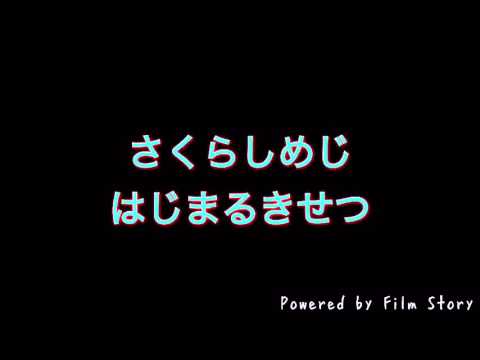 さくらしめじ(はじまるきせつ)