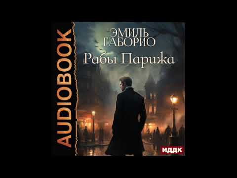 2003960 Аудиокнига. Габорио Эмиль "Рабы Парижа"