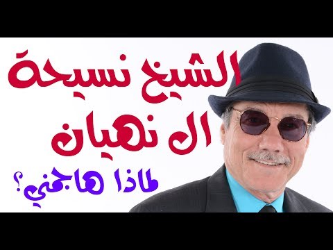 د أسامة فوزي 831 حكاية الشيخ الهندي نسيحة ال نهيان ودفاعه عن بن سلمان وبن زايد