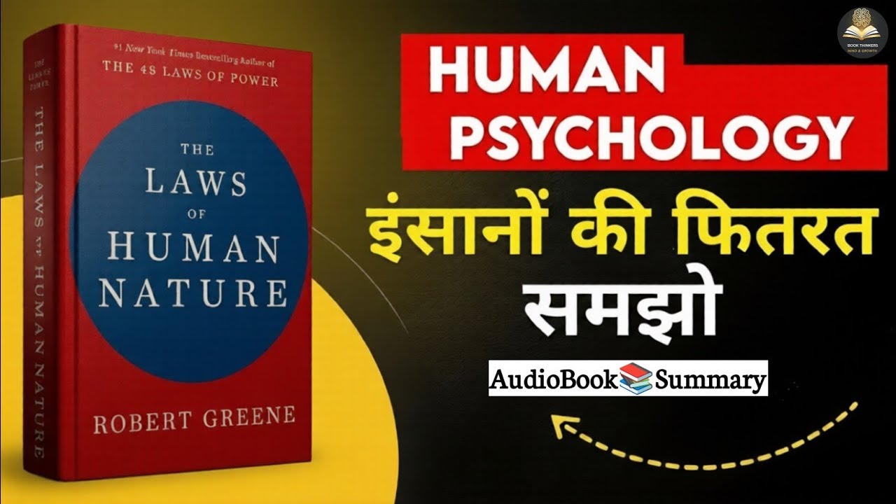 Human Nature को समझो | The Laws of Human Nature Book Summary in Hindi | Book Thinkars