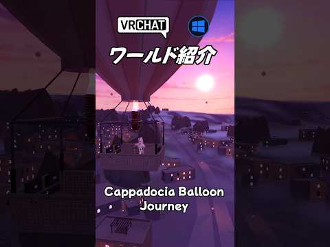 【VRChat】カッパドキアをイメージした大地を気球に乗って旅をするワールドです  #shorts #vrchat_world紹介 #ワールド探訪