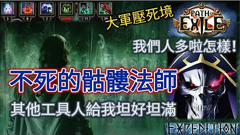 【POE 3.15】無敵的骷髏法師大軍壓境！炸墳比人多啦怎樣！低投資最佳的召喚流派！【Change】 - 天天要聞