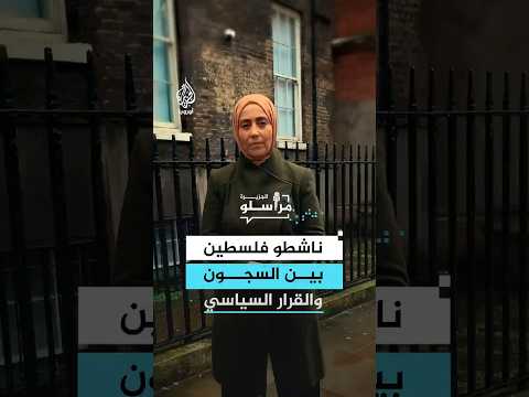 "معتقلون بلا محاكمة".. كيف تحولت معارضة الإبادة في غزة إلى "جريمة" بالسجون البريطانية؟