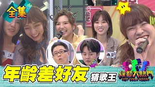 【綜藝大熱門】第二十四屆 全民「猜歌王」爭霸!「跨年輪好友」猜歌王!(上)20210507|蘿琳亞塑身衣