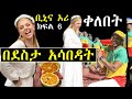 ፍትፈታ ፡ ቢኒያም አሪን በደስታ አሳበዳት ሰርፕራይዝ ክፍል 6 | ashruka