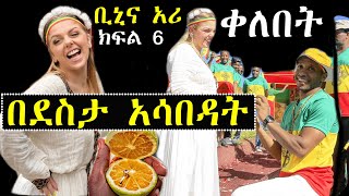 ቢኒያም አሪን በደስታ አሳበዳት ሰርፕራይዝ ክፍል 6 | Ashruka Channel ቢኒያም አሪን በደስታ አሳበዳት ሰርፕራይዝ ክፍል 6 | Ashruka Channel
