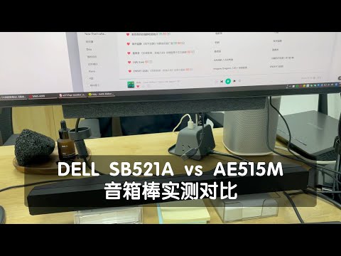 DELL SB521A vs DELL AE515M 音箱棒实测对比