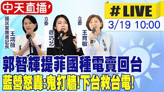 中天直播#LIVE】郭智輝提菲國種電賣回台藍營怒轟:鬼打牆!下台救台電 ...
