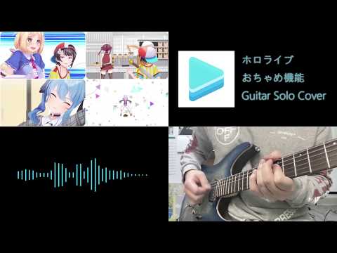 おちゃめ機能(ホロライブver.) Guitar Solo Cover