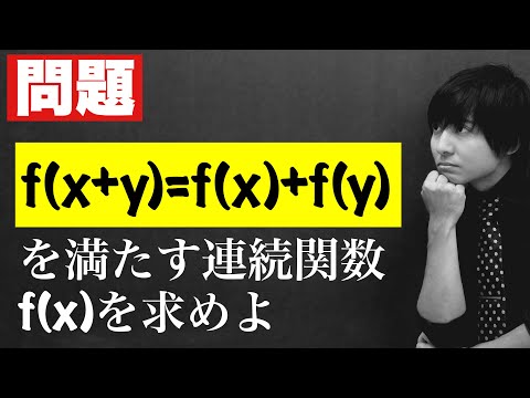 コーシーの関数方程式/Cauchy's functional equation