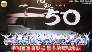 CTWANT 娛樂星聞 /《民歌50高峰會》最終加場台中啟航  李翊君驚喜獻唱  施孝榮哽咽落淚