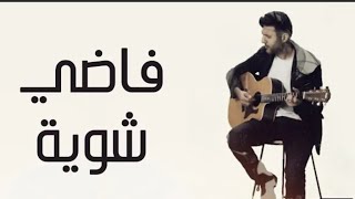 حمزة نمرة _فاضي شويةHamza Namir _Fady Shewaya بدون موسيقى مع الكلمات(Lyrics) رووووعة