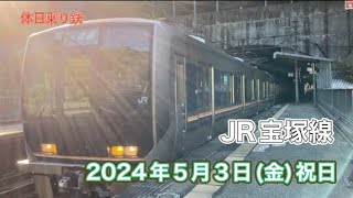 【2024年5月4日】JR宝塚線・武田尾駅から乗りました！
