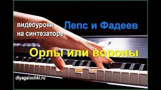 Видеоурок на синтезаторе Лепс Фадеев Орлы или вороны Видеоурок на синтезаторе Лепс Фадеев Орлы или вороны