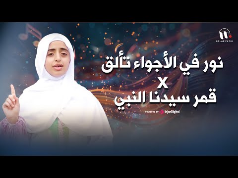 ملاك فتحي نور في الأجواء تألق  قمر سيدنا النبي بصوت ملائكي لن تمل من سماعها