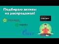 Покупаю акции Сегежа, Полюс, ОГК 2. Дивиденды и купоны в октябре.