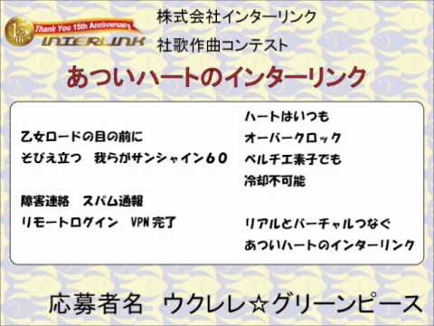 社長自作の痛い歌詞に曲を付けて社歌に オタク川柳の インターリンク が社歌作曲コンテスト開催 Gigazine