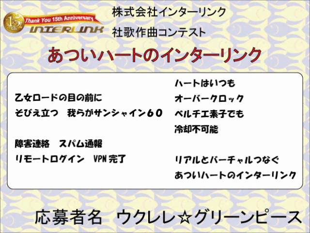 社長自作の痛い歌詞に曲を付けて社歌に オタク川柳の インターリンク が社歌作曲コンテスト開催 Gigazine