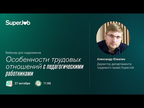 Особенности трудовых отношений с педагогическими работниками