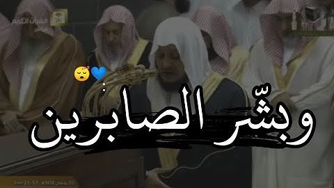وَبَشِّرِ الصَّابِرِينِ 😴 - محاكاة رائعة للشيخ علي جابر رحمه اللّه || القارئ صلاح با عثمان ||