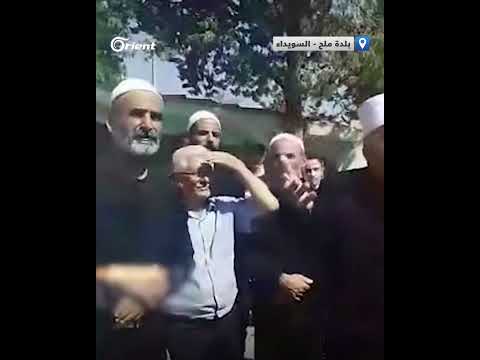 أحد مشايخ بلدة ملح بالسويداء ينتفض ضد نظام أسد الحكومة ساقطة واللي بيوقف معهم بكون أسقط منهم