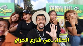 سكنت في شارع الحرام ? جزيرة بالي??