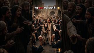 “सब उसे पत्थर मारने वाले थे… फिर यीशु ने क्या किया 😳”