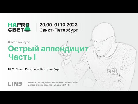Павел Коротков. Острый аппендицит. Часть I