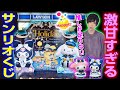 【後半に大逆転】大人かわいいサンリオのくじを深夜1時に探し回るオタク【Happyくじ】SANRIO、サンリオ当たりくじ、ハッピーくじ