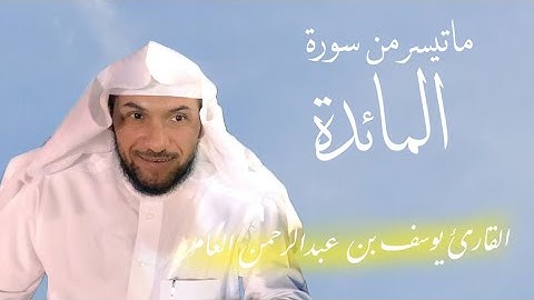 ماتيسر من سورة المائدة | القارئ يوسف بن عبدالرحمن العامر