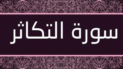 سورة التكاثر مكتوبة و مرتلة برواية ورش عن نافع