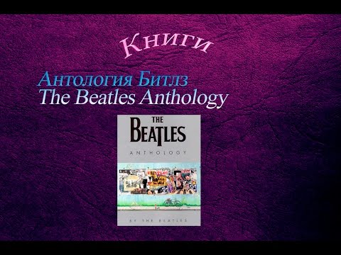 Антология Битлз The Beatles Anthology