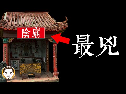 【老王說】最兇的陰廟...拜陰廟沒還願-真的會出事嗎？｜陰廟的三則靈異故事