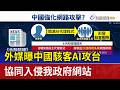 外媒曝中國駭客AI攻台 協同入侵我政府網站