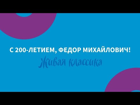 Тайное общество любителей Достоевского. С днём рождения Фёдор Михайлович!