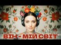Назад в Майбутнє ВІН МІЙ СВІТ Назад в Майбутнє ВІН МІЙ СВІТ