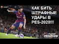 КАК БИТЬ ШТРАФНЫЕ УДАРЫ В PES-2020? TUTORIAL!