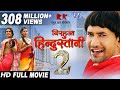 Nirhuaa Hindutani 2 |  Dinesh lal yadav | Bhojpuri Superhit Movie