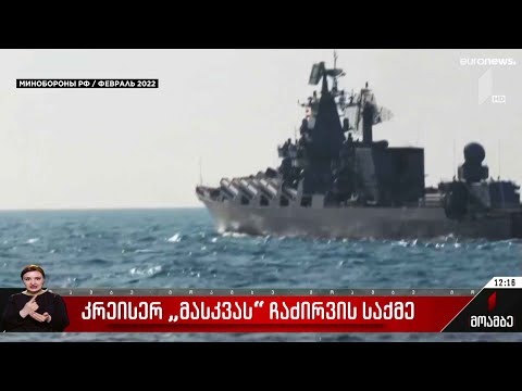 კრეისერ „მასკვას“ ჩაძირვის საქმე