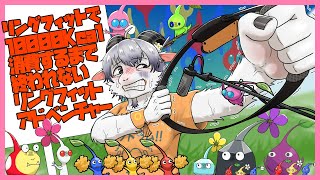 【リングフィットアドベンチャー#２８】ピクミンの無念を晴らす冒険とダイエット【ケモノ系Vtuber】