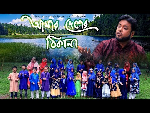 amar-desher-thikana-|-moshiur-rahman-|-bangla-islamic-song-2018