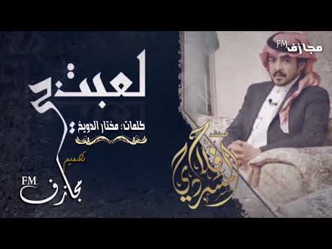 شيلة لعبت بي اداء فلاح المسردي