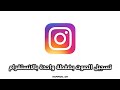 شركة الانستقرام تختبر امكانية تسجيل الصوت بضغطة واحدة شركة الانستقرام تختبر امكانية تسجيل الصوت بضغطة واحدة