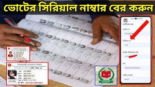 ভোটার সিরিয়াল নাম্বার বের করুন ভোটার আইডি কার্ড দিয়ে ৫ সেকেন্ডে / how to voter online list