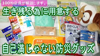 【レッサーパンダ】震災！台風！津波！災害で生き残るための防災グッズ【100均店員