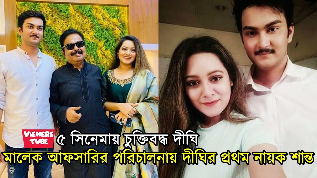 দীঘির 'ধামাকা' সিনেমায় তার প্রথম নায়ক শান্ত খান - মালেক আফসারির ধামাকা দীঘি-শান্ত খান- Dighi Dhamaka - YouTube