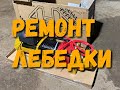 Ремонт лебедки Спрут 9000 на ГАЗ 69, УАЗ, Jeep