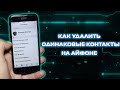 Как удалить одинаковые контакты на Айфоне